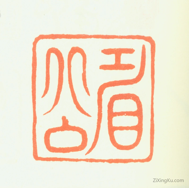 篆刻作品：陈继儒印章·眉公