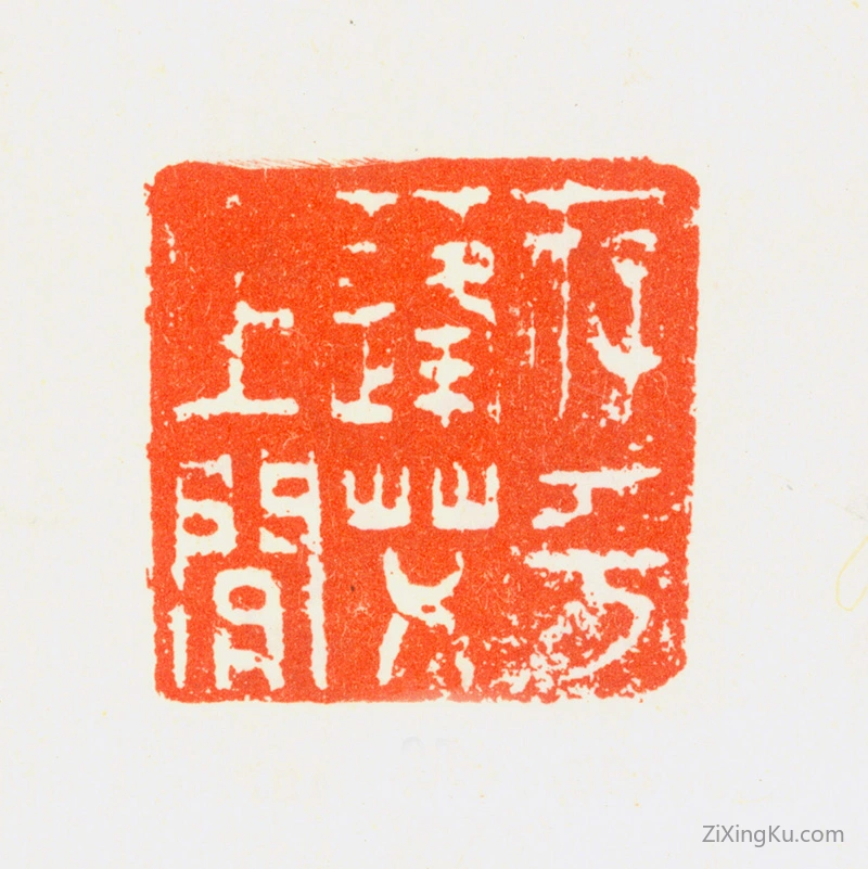 篆刻作品：华嵒印章·存乎蓬艾之间