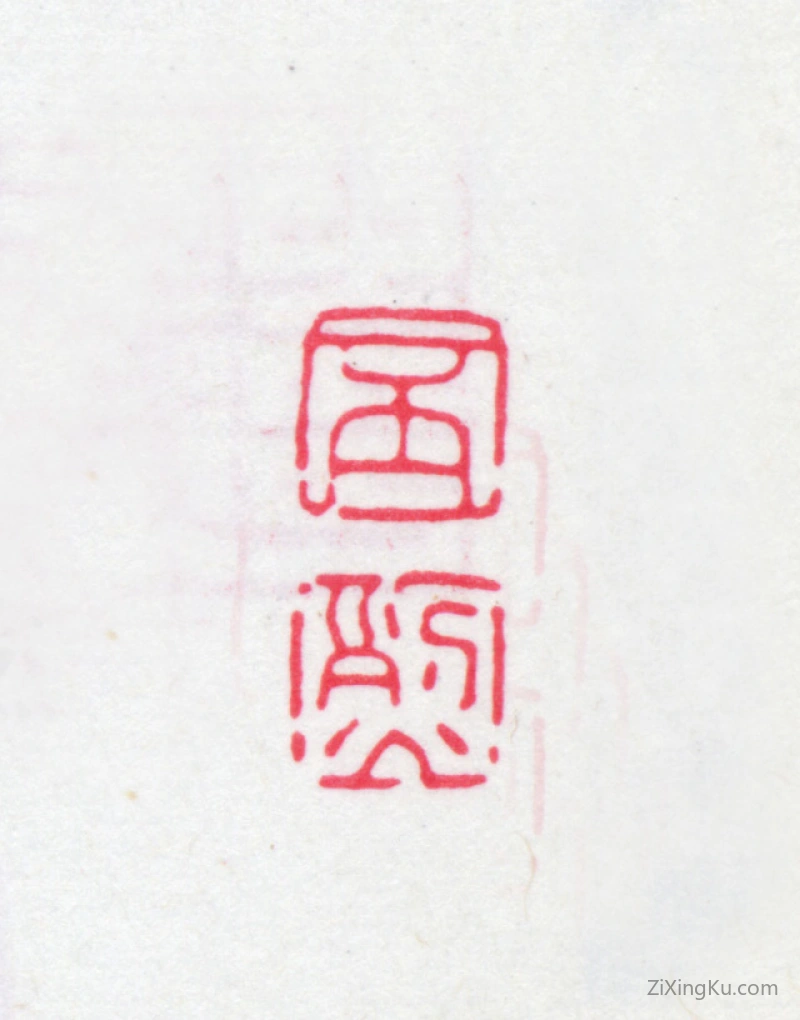 篆刻作品：黄丕烈印章·丕烈