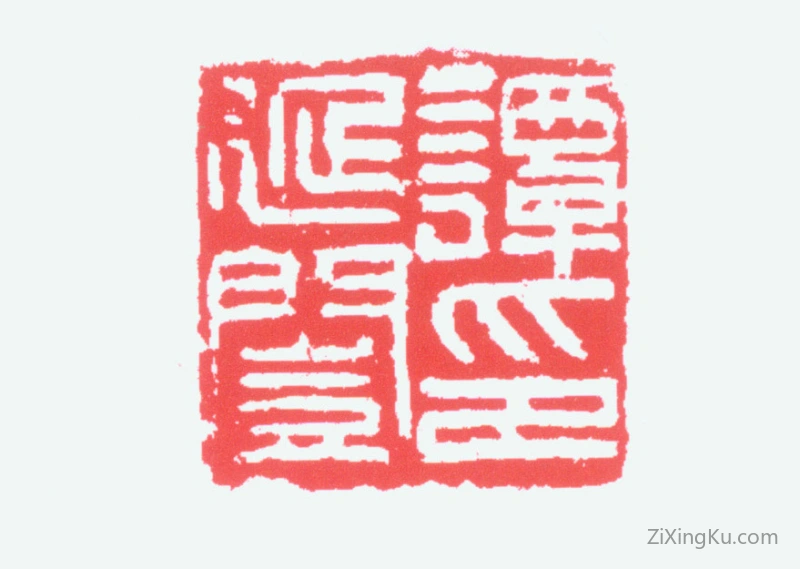 篆刻作品：谭延闿印章·谭延闿印