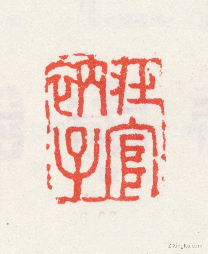 篆刻作品：王宸印章·在官衲子
