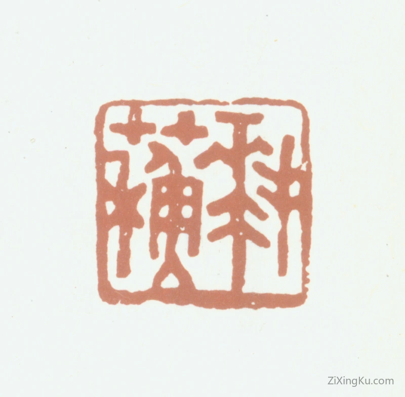 篆刻作品：杨晋印章·拜苏