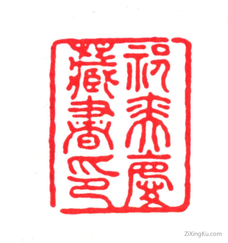 篆刻作品：祁承爜印章·祁奕庆藏书印