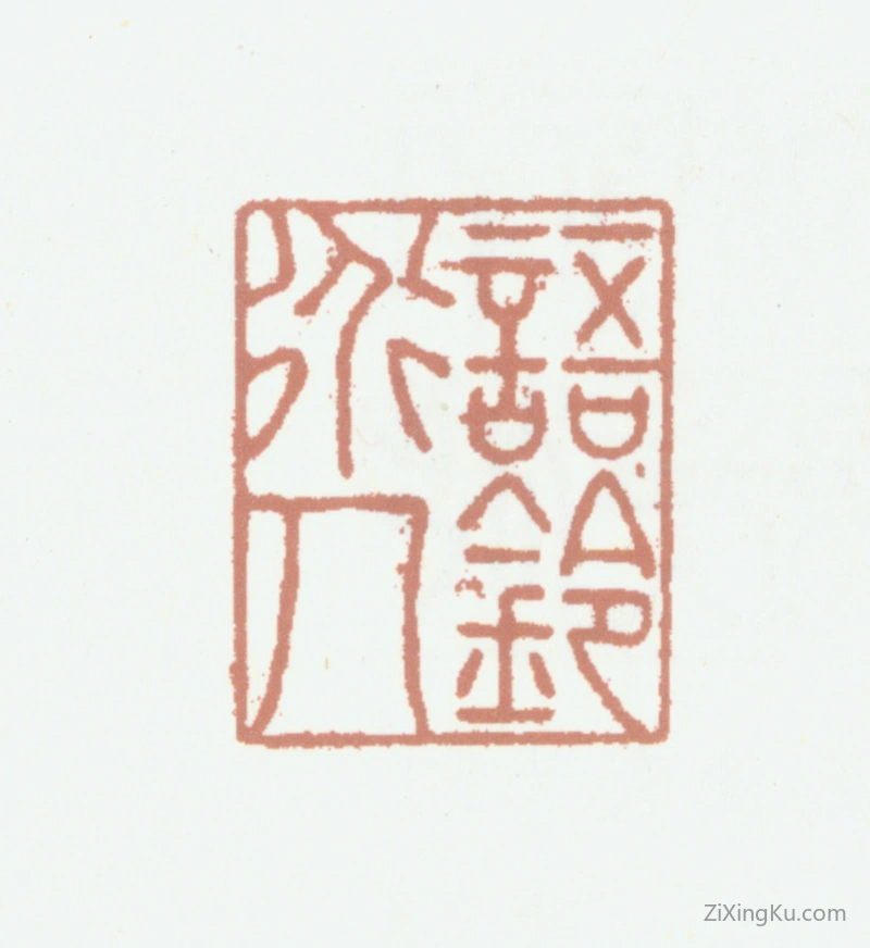 篆刻作品：觉罗·崇恩印章·语铃道人