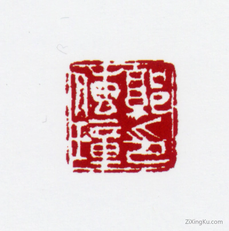 篆刻作品：郭传璋印章·郭传璋印