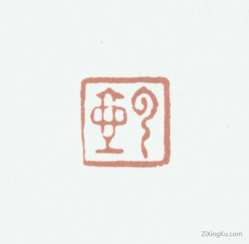 篆刻作品：顾沄印章·云壶