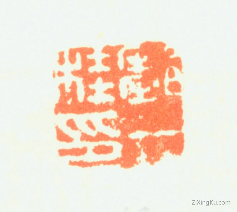 篆刻作品：邹一桂印章·邹一桂印
