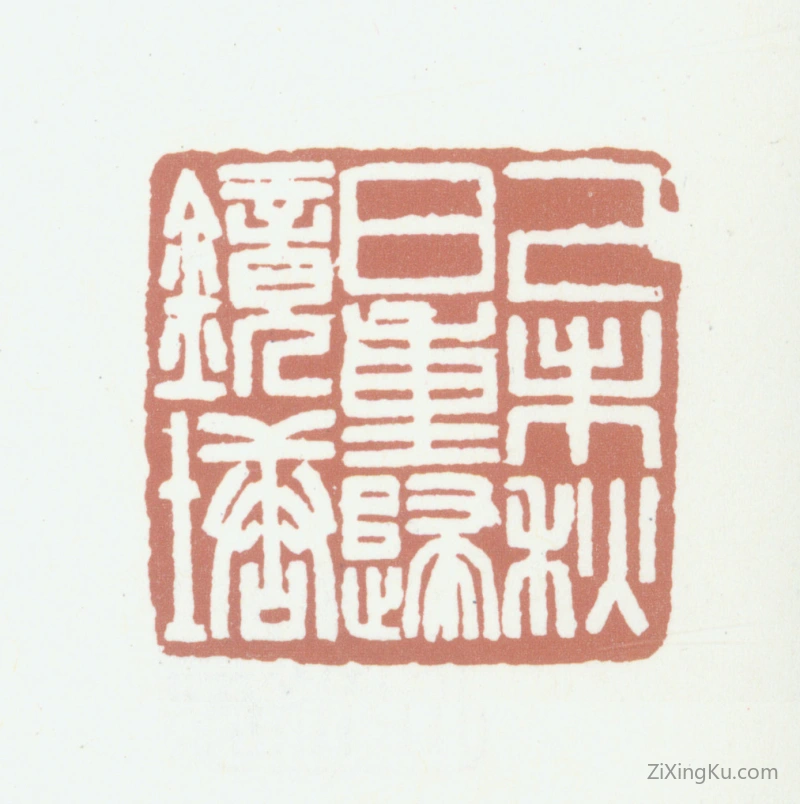 篆刻作品：钱镜塘印章·己未秋日重归镜塘