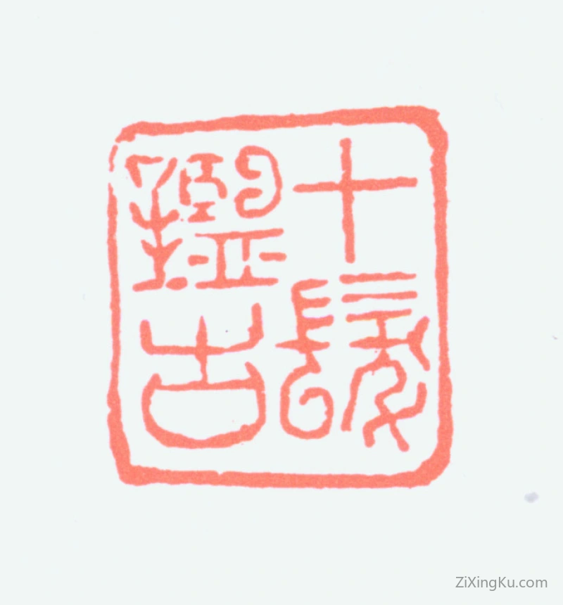篆刻作品：程十发印章·十发鉴古