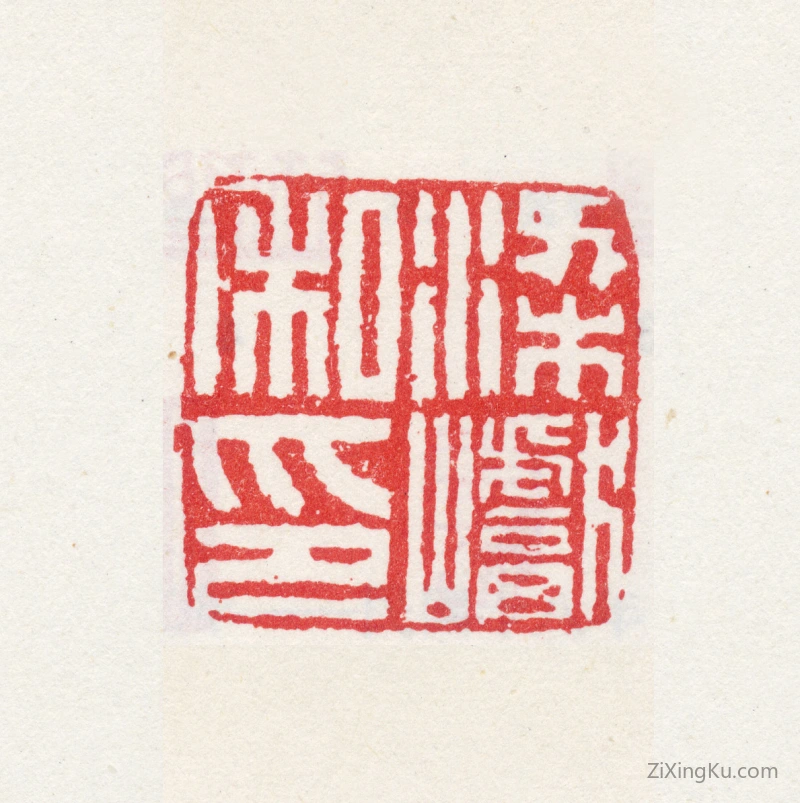 篆刻作品：梁巘印章·梁巘私印