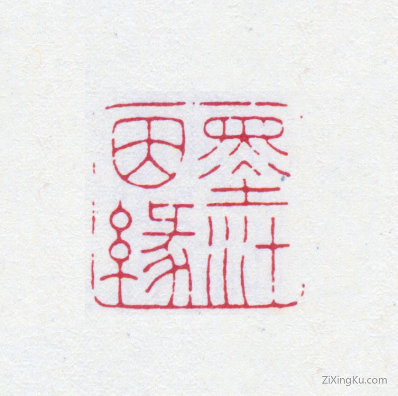 篆刻作品：王褆印章·墨汁因缘