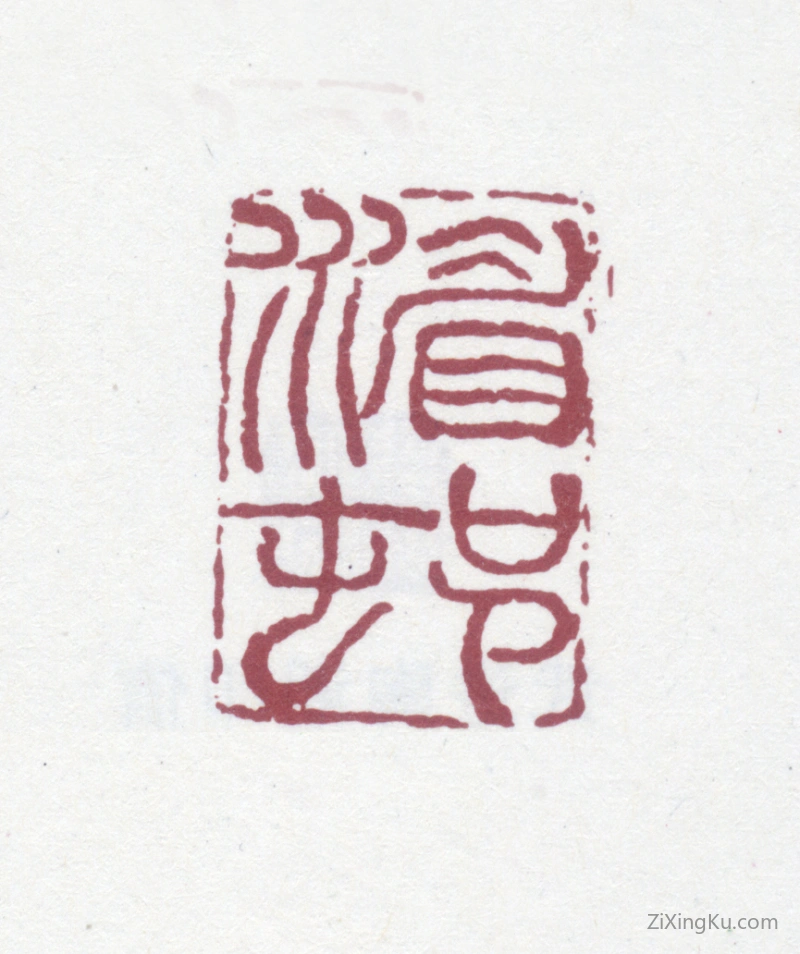 篆刻作品：陶湘印章·湄村