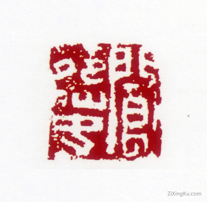 篆刻作品：冯贞群印章·阆苑仙女