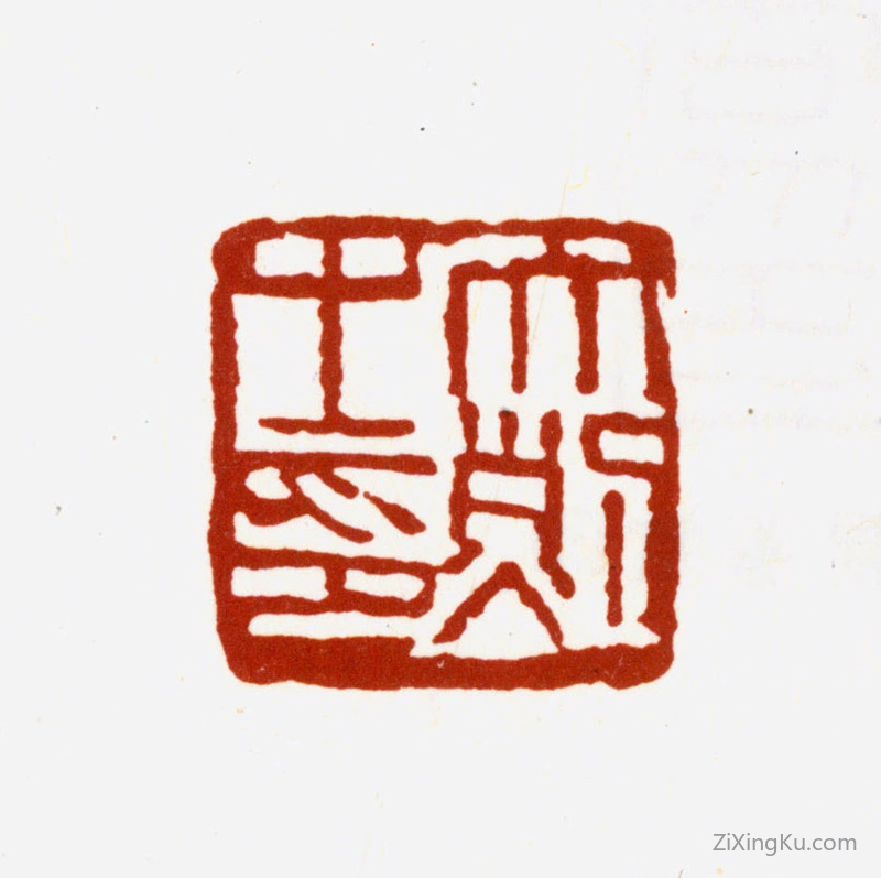 篆刻作品：周大烈印章·大烈之印