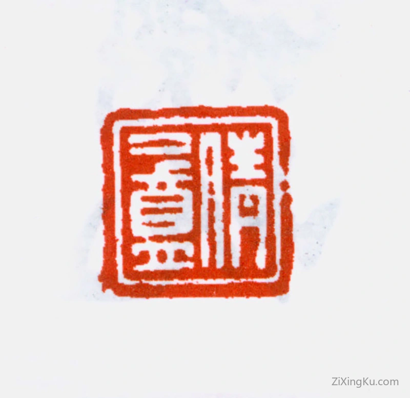 篆刻作品：吴湖帆印章·倩盦