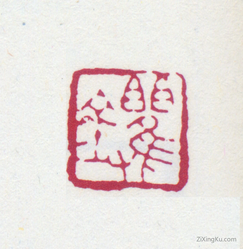 篆刻作品：胡钁印章·钁