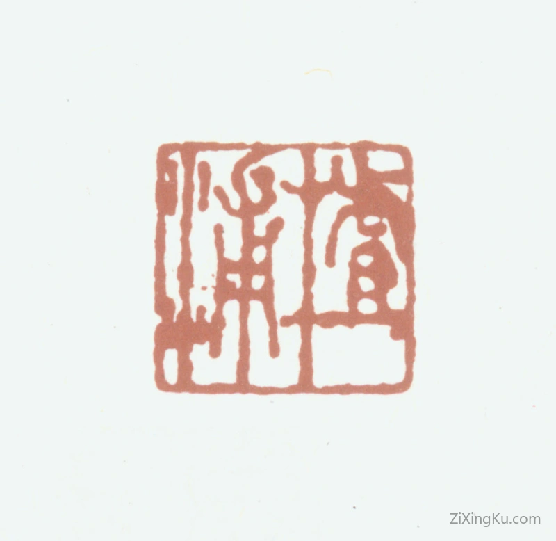 篆刻作品：查嗣瑮印章·揸浦