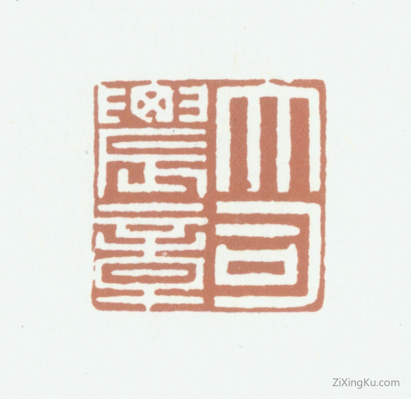 篆刻作品：王鸿绪印章·大司农章