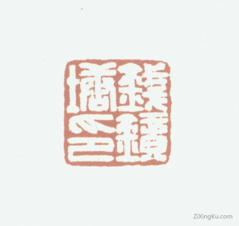 篆刻作品：钱镜塘印章·钱镜塘印