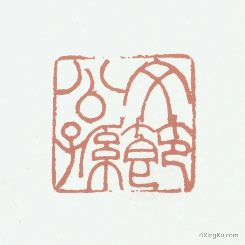 篆刻作品：黄锡禧印章·文节公孙