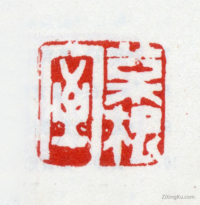 篆刻作品：姜壎印章·菜根室