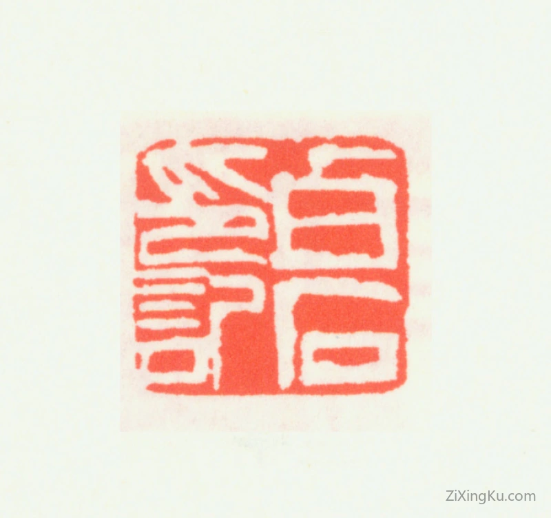 篆刻作品：齐白石印章·白石印记