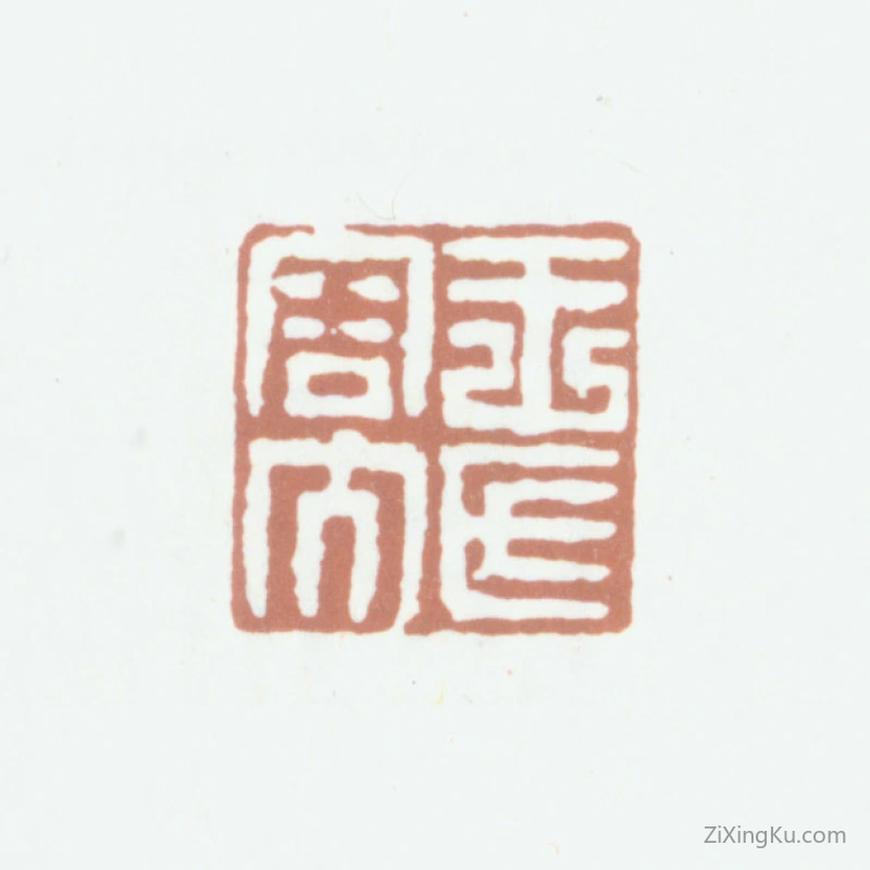 篆刻作品：王德溥印章·王氏容大