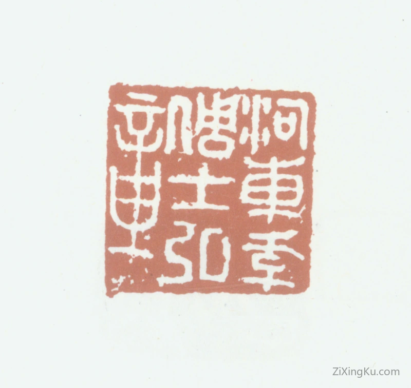 篆刻作品：李倜印章·河东李倜士弘章