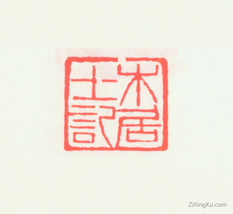 篆刻作品：齐白石印章·木居士记