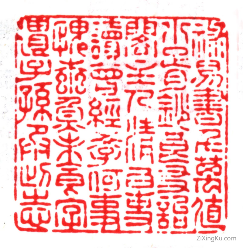 篆刻作品：杨以增印章·禄易书千万值小胥钞良友诒阁主人清白吏读曾经学何时愧蠹鱼未食字遗子孙承此志