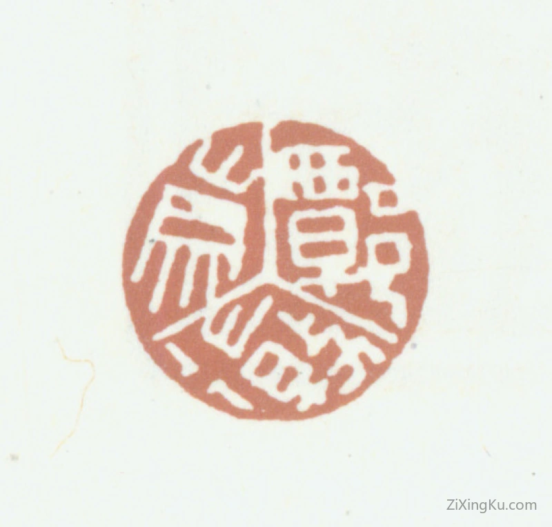 篆刻作品：谭崇徽印章·谭崇徽