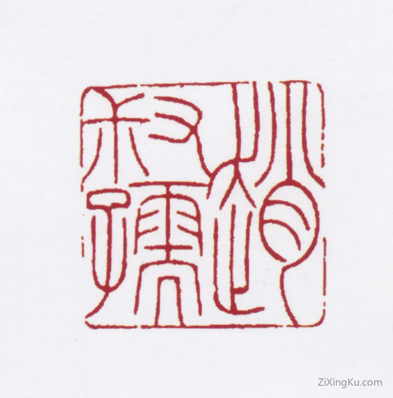 篆刻作品：赵叔孺印章·赵叔孺