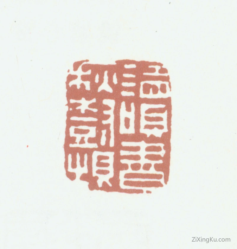 篆刻作品：钱镜塘印章·读书秋树垠