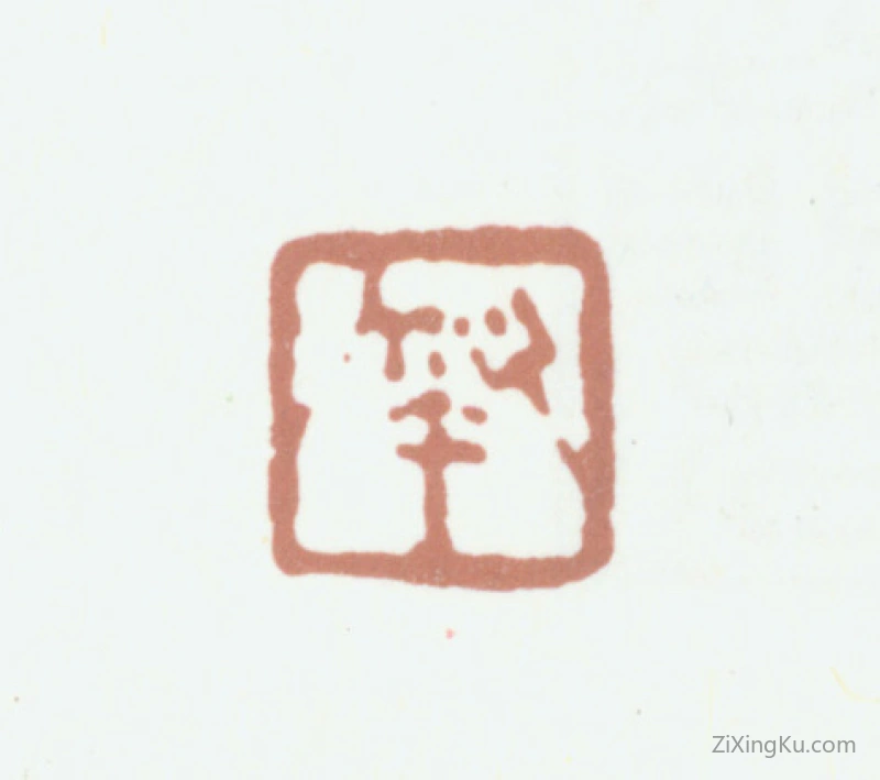 篆刻作品：戴熙印章·熙