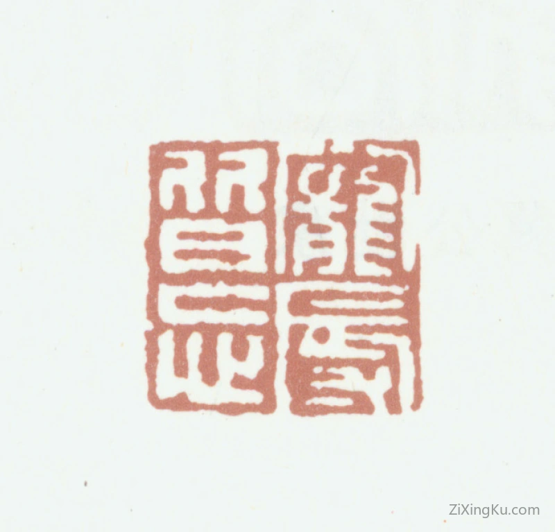篆刻作品：林则徐印章·宠辱皆忘