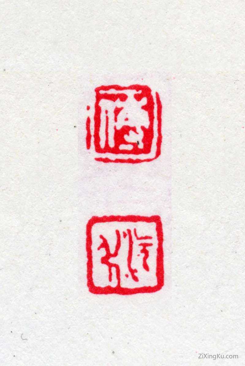 篆刻作品：傅增湘印章·傅沅叔