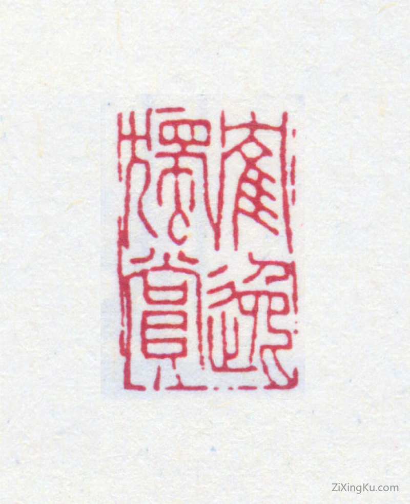 篆刻作品：顾麟士印章·鹤逸独赏