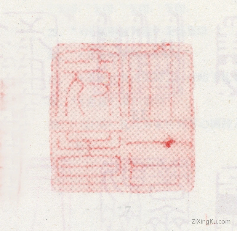 篆刻作品：汪由敦印章·大司寇章