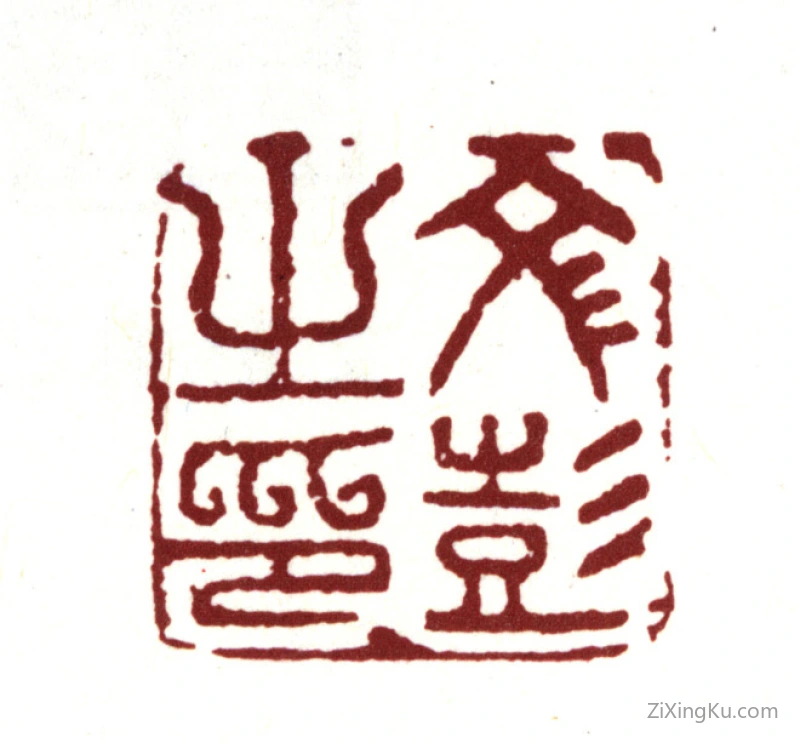篆刻作品：文彭印章·文彭之印