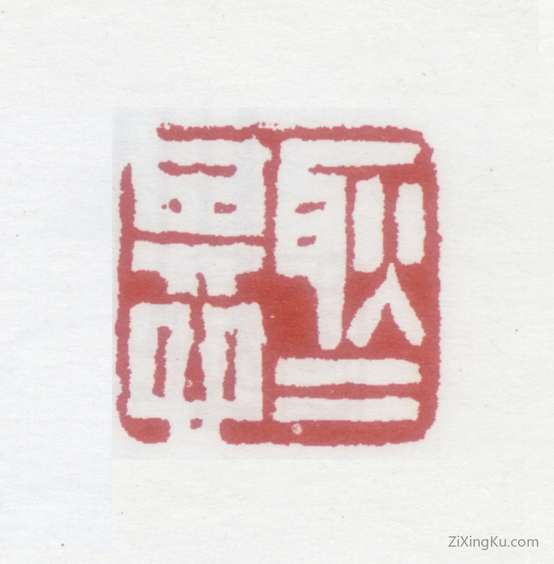 篆刻作品：虚谷印章·耿耿其心