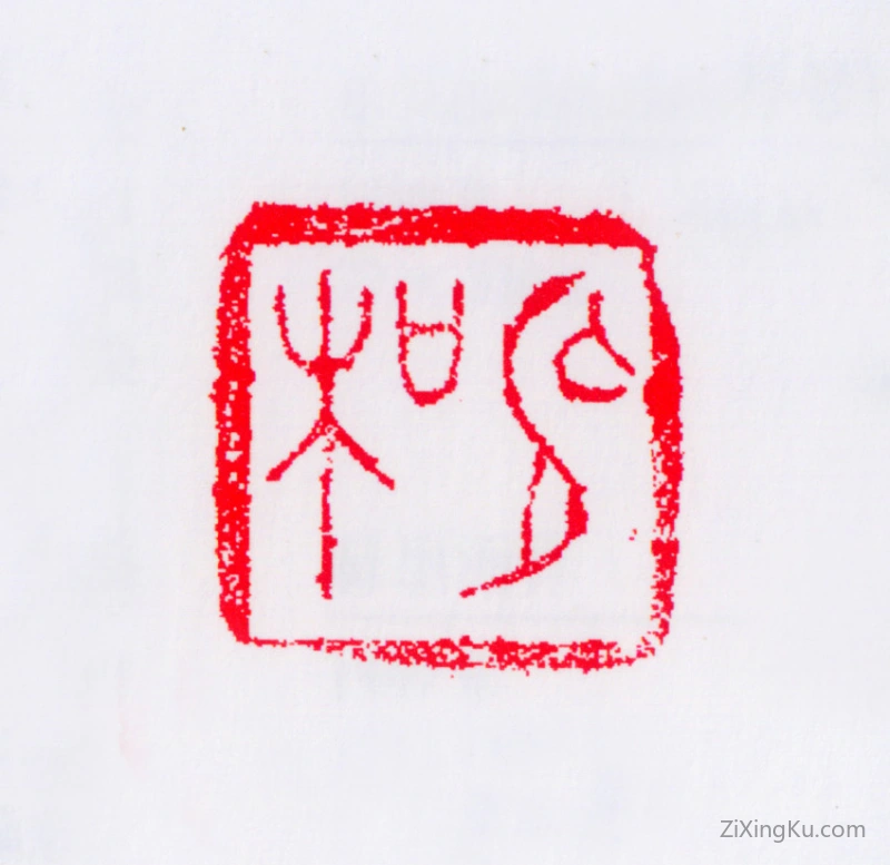 篆刻作品：蒋兆和印章·兆和