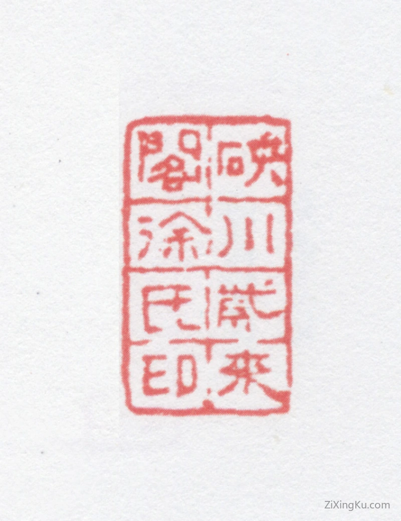 篆刻作品：徐光济印章·硖川紫来阁徐氏印