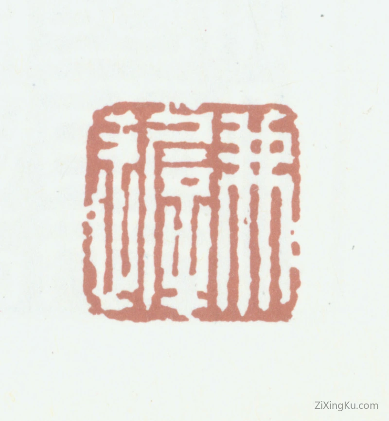 篆刻作品：陈洪绶（陈老莲）印章·弗迟