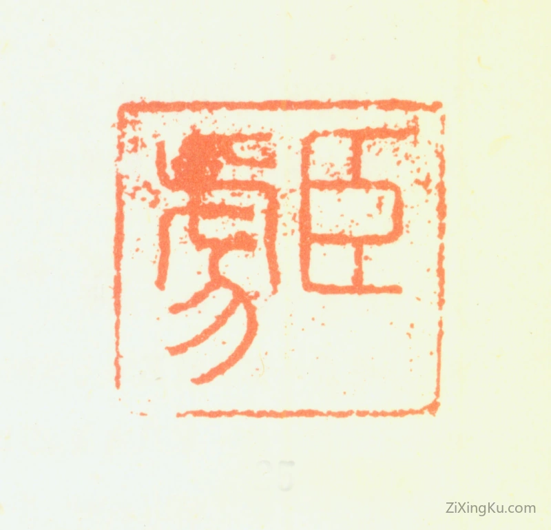 篆刻作品：邹之麟印章·臣虎
