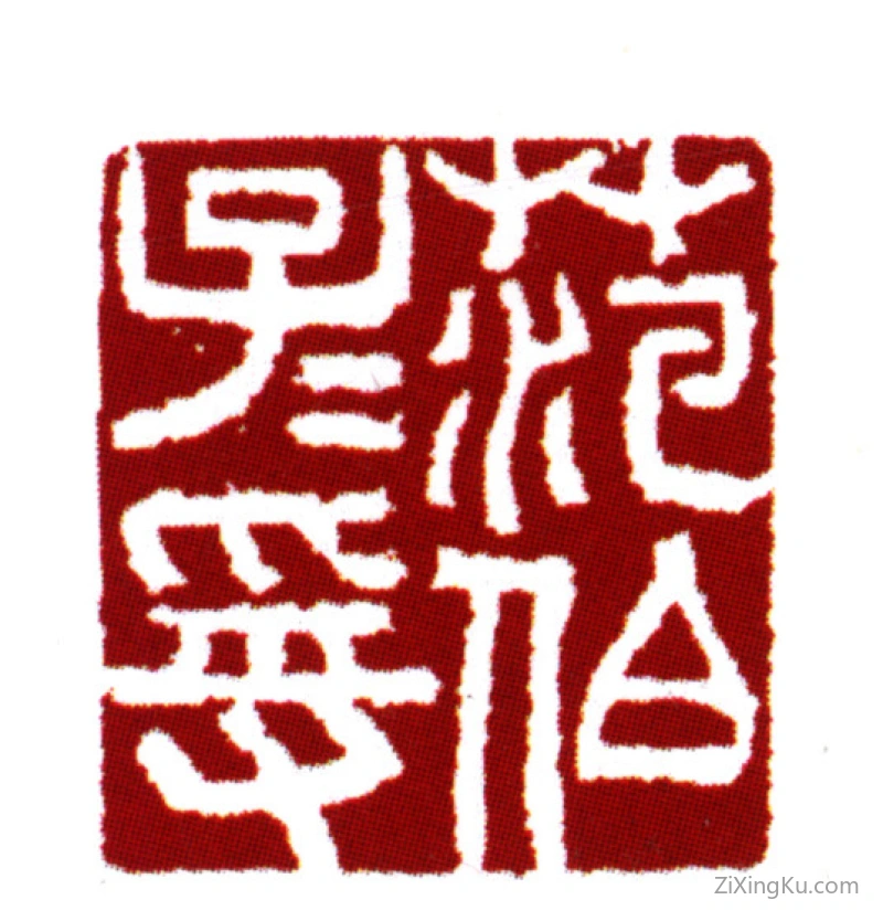 篆刻作品：范钦印章·范伯子子受