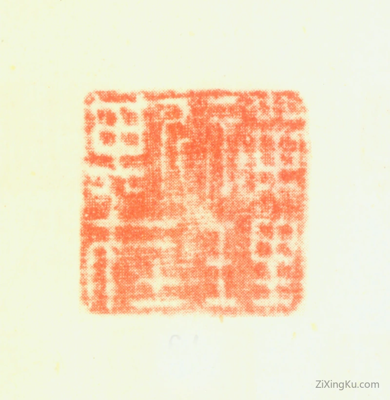 篆刻作品：黄鼎印章·禅理斯在