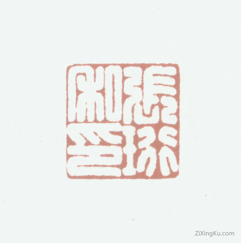 篆刻作品：张珩印章·张珩私印