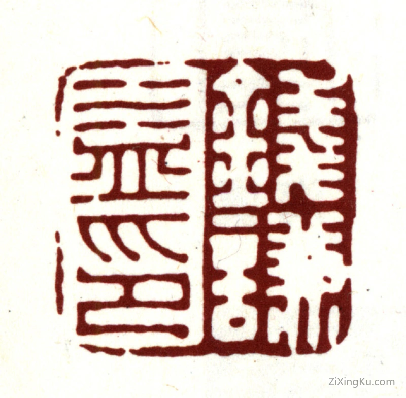篆刻作品：钱谦益印章·钱谦益印