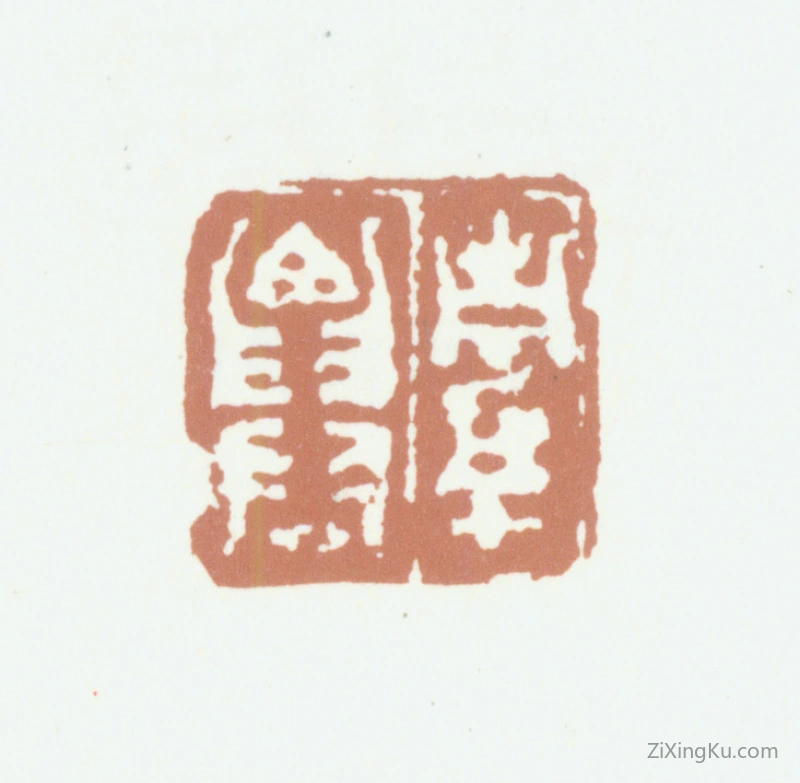 篆刻作品：高凤翰印章·南阜仙