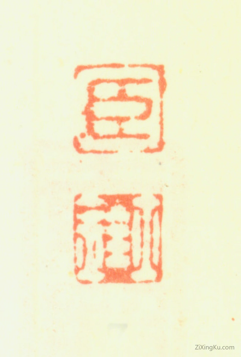 篆刻作品：蒋士铨印章·臣士铨